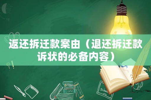 返還拆遷款案由（退還拆遷款訴狀的必備內(nèi)容）