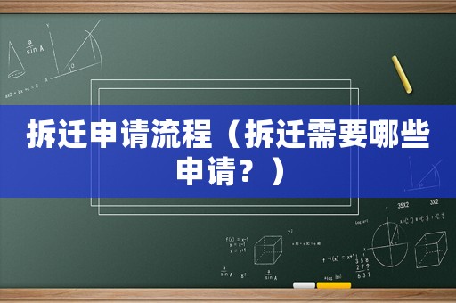 拆遷申請流程（拆遷需要哪些申請？）