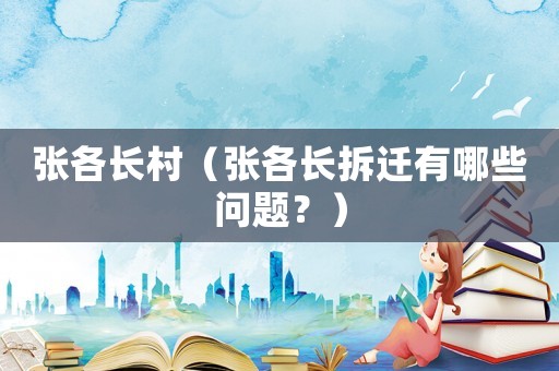 張各長(zhǎng)村（張各長(zhǎng)拆遷有哪些問(wèn)題？）