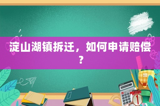 淀山湖鎮(zhèn)拆遷，如何申請賠償？