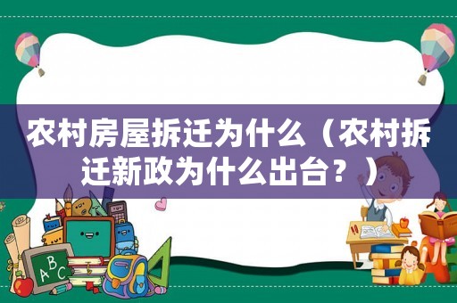 農(nóng)村房屋拆遷為什么（農(nóng)村拆遷新政為什么出臺(tái)？）