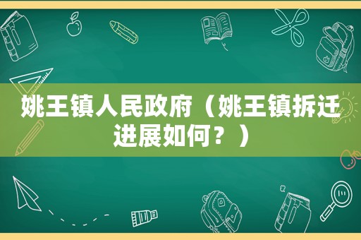 姚王鎮(zhèn)人民政府（姚王鎮(zhèn)拆遷進展如何？）