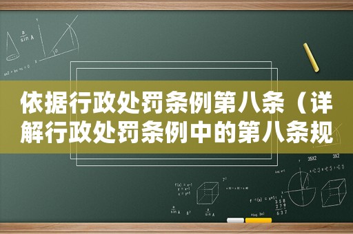 依據(jù)行政處罰條例第八條（詳解行政處罰條例中的第八條規(guī)定）
