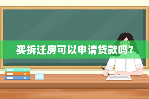 買拆遷房可以申請(qǐng)貸款嗎？