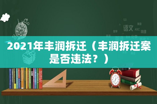 2021年豐潤(rùn)拆遷（豐潤(rùn)拆遷案是否違法？）