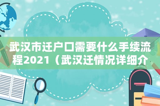 武漢市遷戶口需要什么手續(xù)流程2021（武漢遷情況詳細介紹）