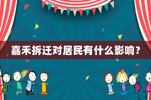 嘉禾拆遷對(duì)居民有什么影響？