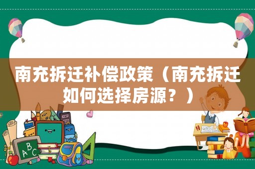 南充拆遷補(bǔ)償政策（南充拆遷如何選擇房源？）