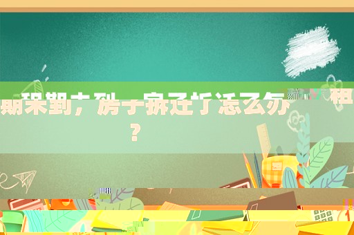 租期未到，房子拆遷了怎么辦？