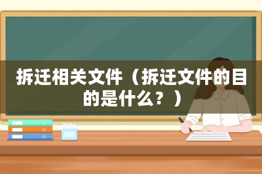 拆遷相關(guān)文件（拆遷文件的目的是什么？）