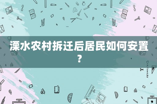 溧水農(nóng)村拆遷后居民如何安置？
