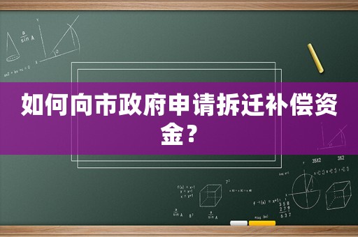 如何向市政府申請拆遷補償資金？