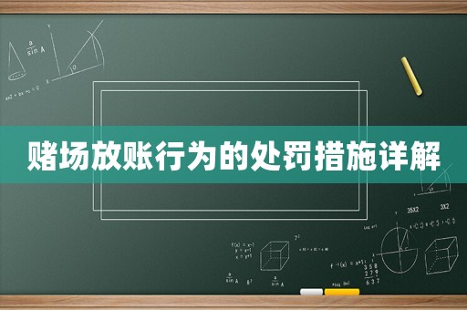 賭場(chǎng)放賬行為的處罰措施詳解