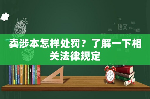 賣涉本怎樣處罰？了解一下相關(guān)法律規(guī)定