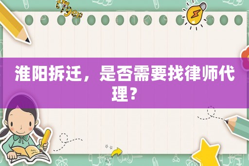 淮陽(yáng)拆遷，是否需要找律師代理？