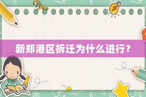 新鄭港區(qū)拆遷為什么進行？