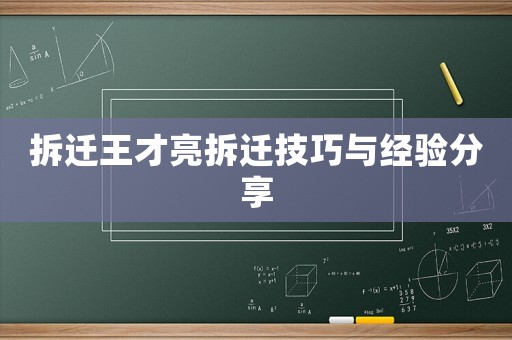 拆遷王才亮拆遷技巧與經(jīng)驗(yàn)分享