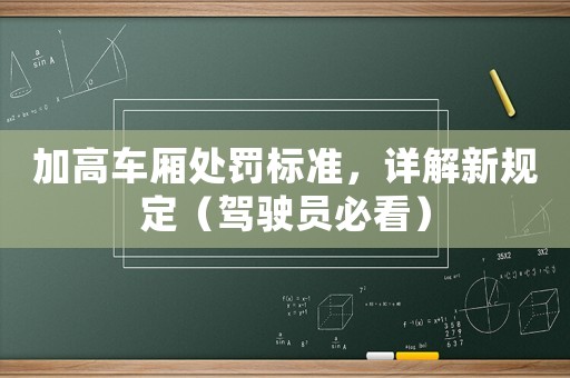 加高車廂處罰標(biāo)準(zhǔn)，詳解新規(guī)定（駕駛員必看）