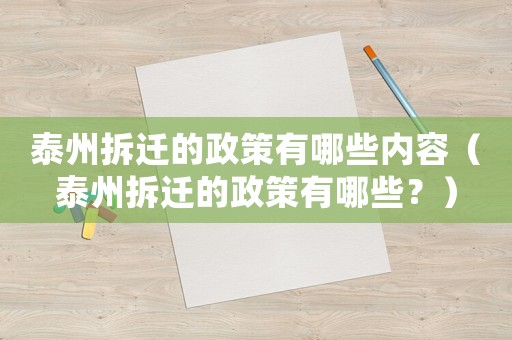泰州拆遷的政策有哪些內(nèi)容（泰州拆遷的政策有哪些？）