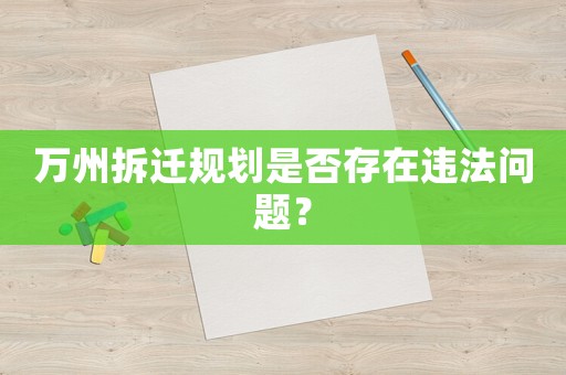 萬(wàn)州拆遷規(guī)劃是否存在違法問(wèn)題？
