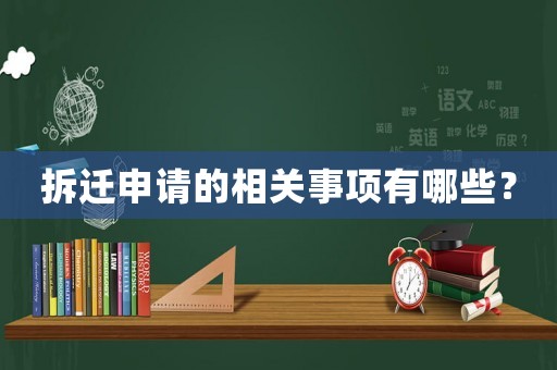 拆遷申請的相關(guān)事項(xiàng)有哪些？