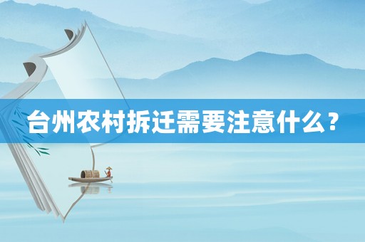 臺州農(nóng)村拆遷需要注意什么？