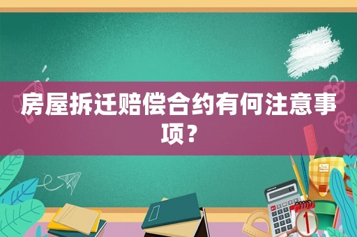 房屋拆遷賠償合約有何注意事項(xiàng)？