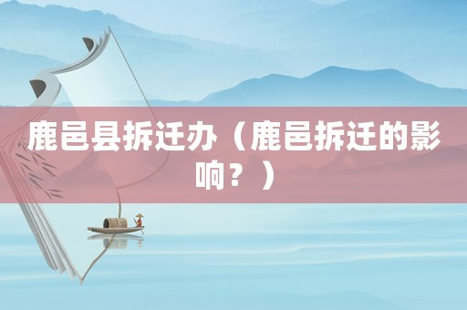 鹿邑縣拆遷辦（鹿邑拆遷的影響？）