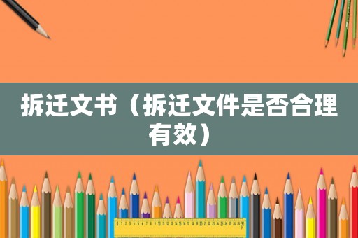 拆遷文書(shū)（拆遷文件是否合理有效）