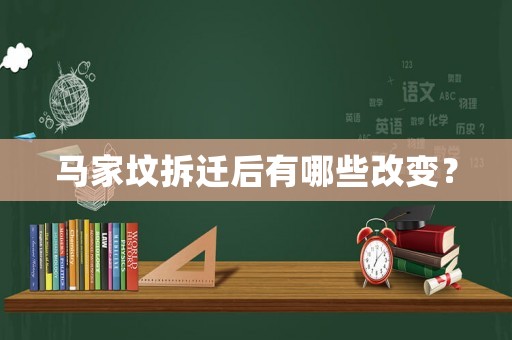 馬家墳拆遷后有哪些改變？