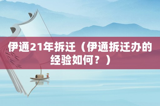 伊通21年拆遷（伊通拆遷辦的經(jīng)驗(yàn)如何？）