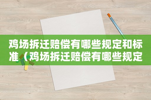 雞場(chǎng)拆遷賠償有哪些規(guī)定和標(biāo)準(zhǔn)（雞場(chǎng)拆遷賠償有哪些規(guī)定？）