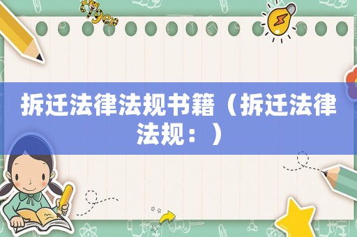 拆遷法律法規(guī)書籍（拆遷法律法規(guī)：）