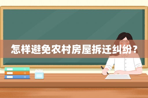怎樣避免農(nóng)村房屋拆遷糾紛？