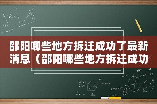 邵陽哪些地方拆遷成功了最新消息（邵陽哪些地方拆遷成功了？）