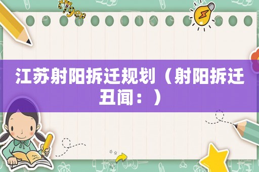 江蘇射陽(yáng)拆遷規(guī)劃（射陽(yáng)拆遷丑聞：）