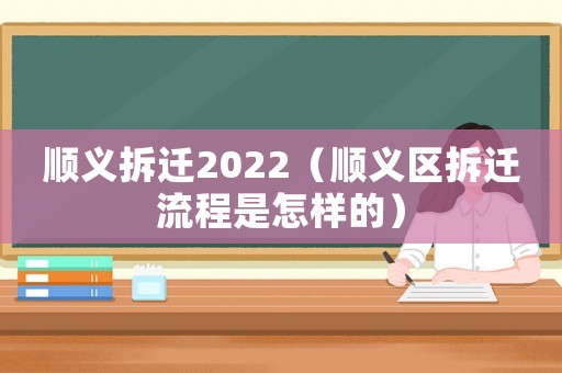 順義拆遷2022（順義區(qū)拆遷流程是怎樣的）