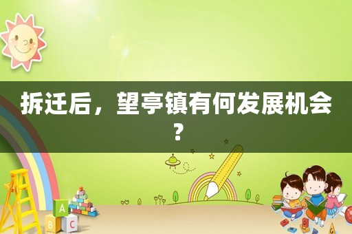 拆遷后，望亭鎮(zhèn)有何發(fā)展機(jī)會？