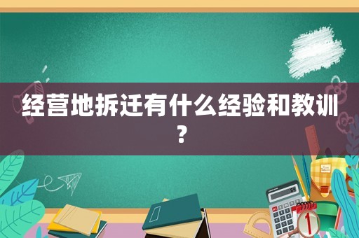經(jīng)營地拆遷有什么經(jīng)驗和教訓(xùn)？