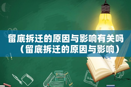 留底拆遷的原因與影響有關(guān)嗎（留底拆遷的原因與影響）