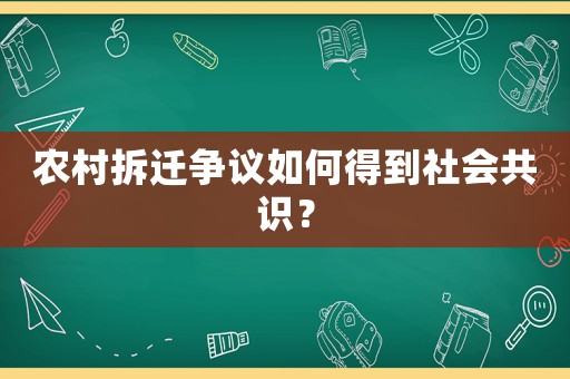 農(nóng)村拆遷爭議如何得到社會共識？