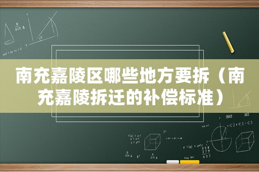 南充嘉陵區(qū)哪些地方要拆（南充嘉陵拆遷的補償標準）