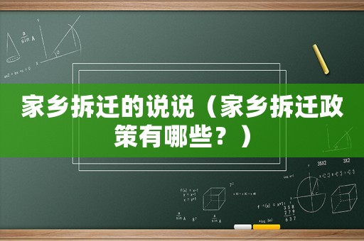 家鄉(xiāng)拆遷的說說（家鄉(xiāng)拆遷政策有哪些？）