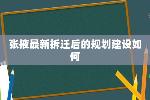 張掖最新拆遷后的規(guī)劃建設(shè)如何
