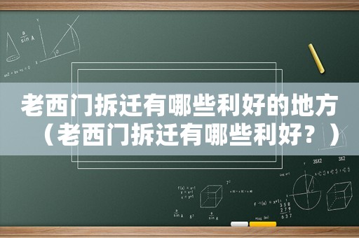 老西門(mén)拆遷有哪些利好的地方（老西門(mén)拆遷有哪些利好？）