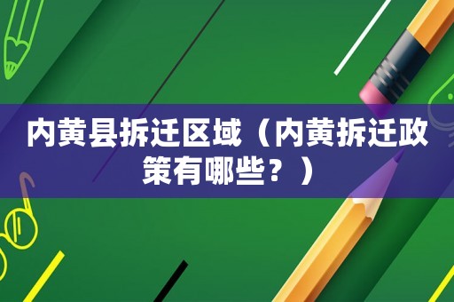 內(nèi)黃縣拆遷區(qū)域（內(nèi)黃拆遷政策有哪些？）