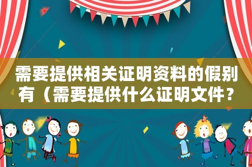 需要提供相關(guān)證明資料的假別有（需要提供什么證明文件？）