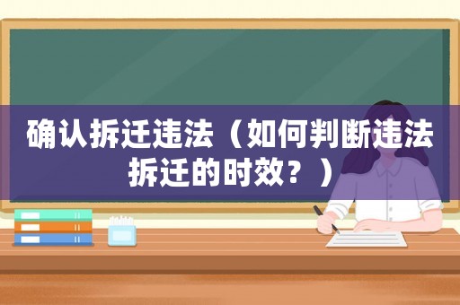 確認(rèn)拆遷違法（如何判斷違法拆遷的時(shí)效？）