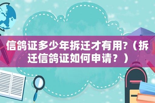 信鴿證多少年拆遷才有用?（拆遷信鴿證如何申請(qǐng)？）