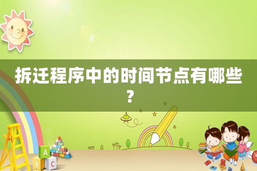 拆遷程序中的時間節(jié)點有哪些？